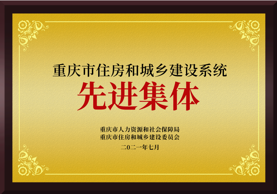 2021年7月公司荣获重庆市住房和城乡建设系统“先进集体”