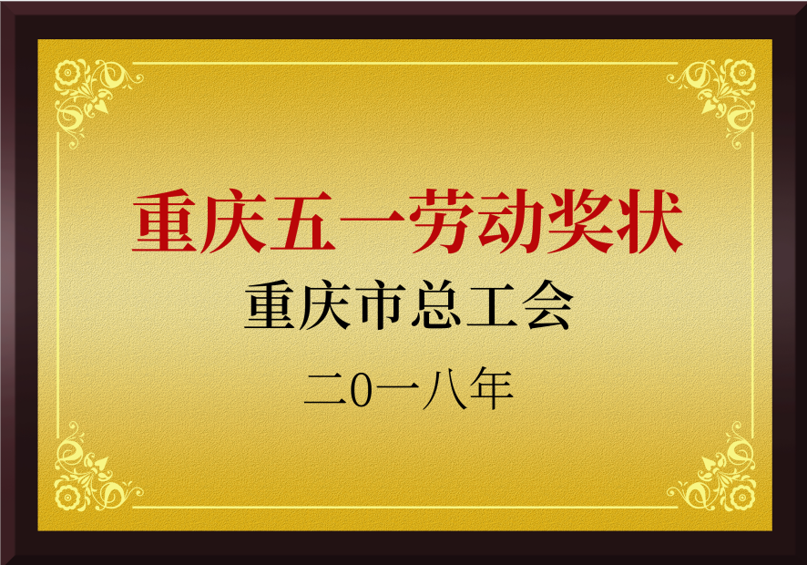 2018年5月公司荣获重庆市五一劳动奖状