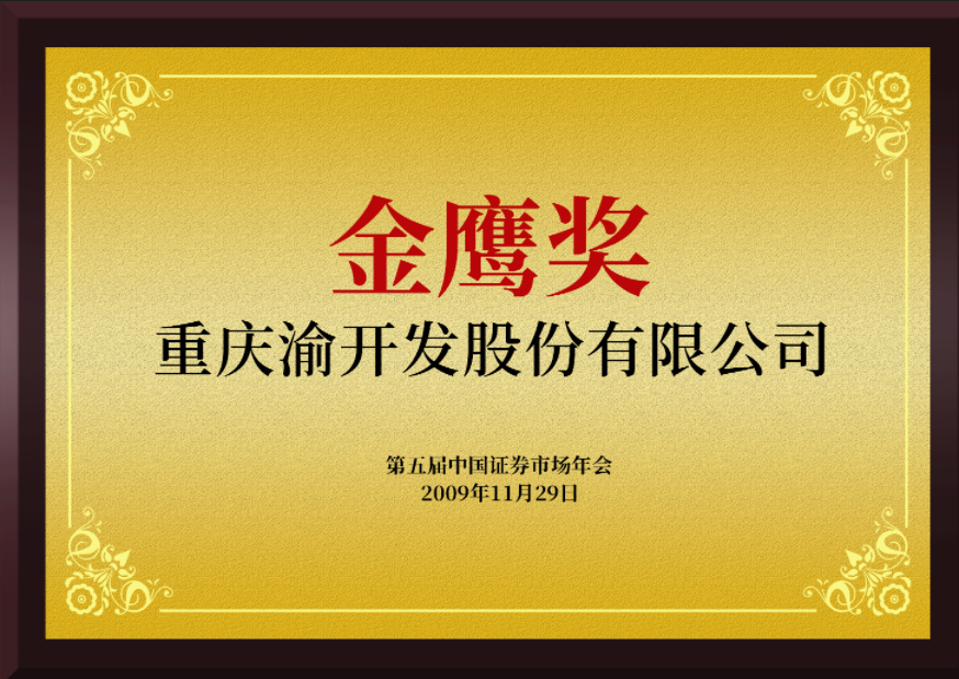 2009年11月公司荣获第五届中国证券市场年会上市公司“金鹰奖”