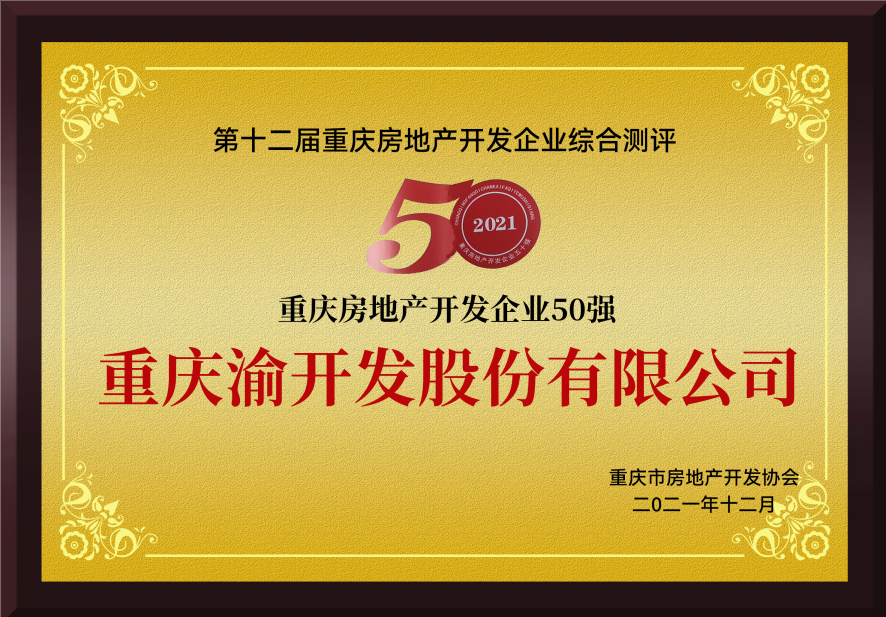 2021年12月公司荣获第十二届重庆房地产开发五十强企业