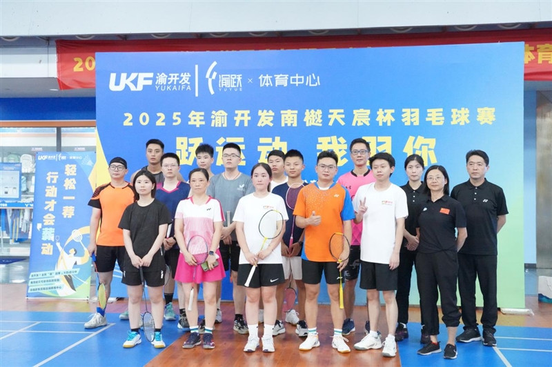 c7在线登录首届南樾天宸杯羽毛球赛活动圆满落幕